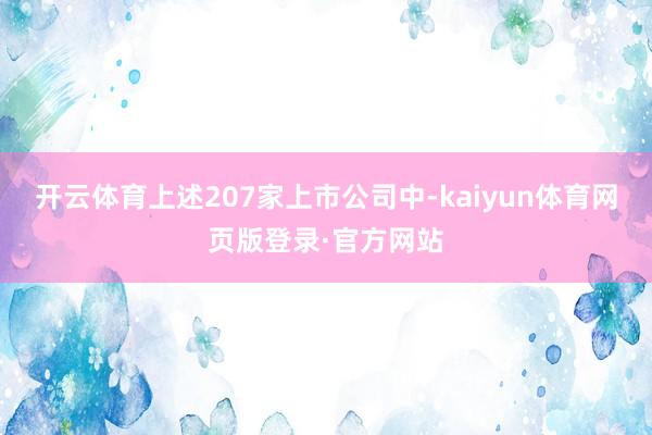 开云体育上述207家上市公司中-kaiyun体育网页版登录·官方网站