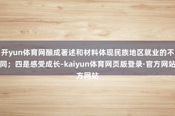 开yun体育网酿成著述和材料体现民族地区就业的不同；四是感受成长-kaiyun体育网页版登录·官方网站