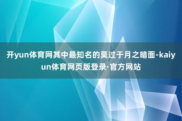 开yun体育网其中最知名的莫过于月之暗面-kaiyun体育网页版登录·官方网站