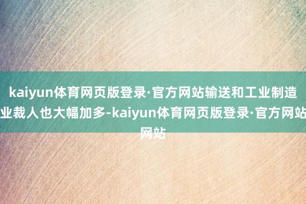 kaiyun体育网页版登录·官方网站输送和工业制造业裁人也大幅加多-kaiyun体育网页版登录·官方网站