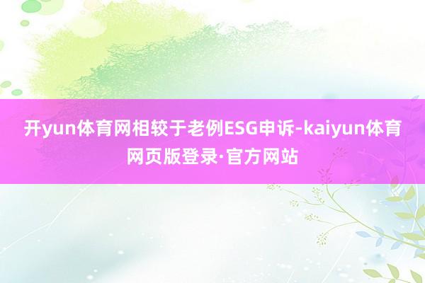 开yun体育网相较于老例ESG申诉-kaiyun体育网页版登录·官方网站