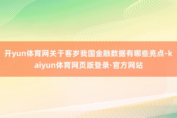 开yun体育网关于客岁我国金融数据有哪些亮点-kaiyun体育网页版登录·官方网站