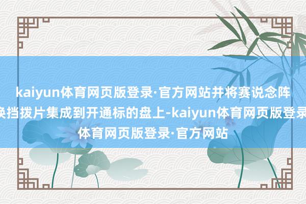 kaiyun体育网页版登录·官方网站并将赛说念阵势按键和换挡拨片集成到开通标的盘上-kaiyun体育网页版登录·官方网站