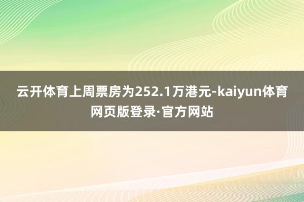 云开体育上周票房为252.1万港元-kaiyun体育网页版登录·官方网站