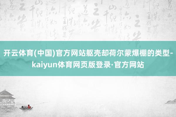 开云体育(中国)官方网站躯壳却荷尔蒙爆棚的类型-kaiyun体育网页版登录·官方网站