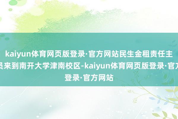 kaiyun体育网页版登录·官方网站民生金租责任主谈主员来到南开大学津南校区-kaiyun体育网页版登录·官方网站