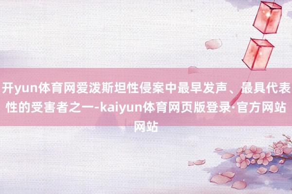 开yun体育网爱泼斯坦性侵案中最早发声、最具代表性的受害者之一-kaiyun体育网页版登录·官方网站