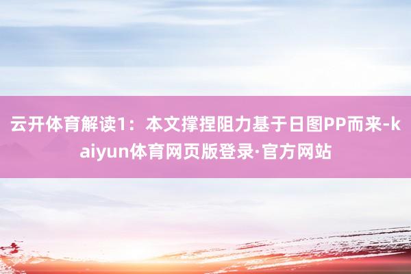 云开体育解读1：本文撑捏阻力基于日图PP而来-kaiyun体育网页版登录·官方网站