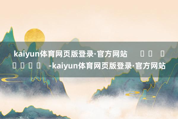 kaiyun体育网页版登录·官方网站      		  					  -kaiyun体育网页版登录·官方网站