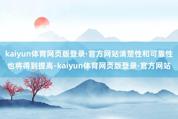 kaiyun体育网页版登录·官方网站清楚性和可靠性也将得到提高-kaiyun体育网页版登录·官方网站