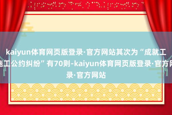 kaiyun体育网页版登录·官方网站其次为“成就工程施工公约纠纷”有70则-kaiyun体育网页版登录·官方网站