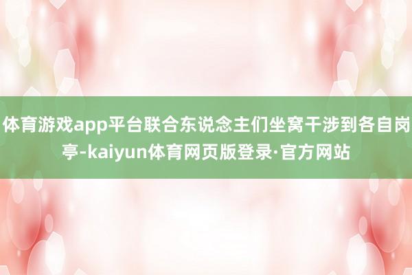 体育游戏app平台联合东说念主们坐窝干涉到各自岗亭-kaiyun体育网页版登录·官方网站