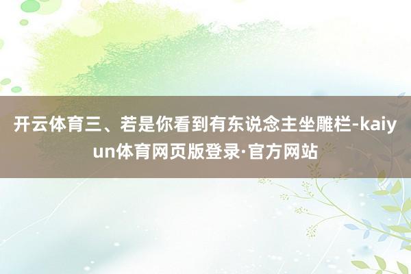 开云体育三、若是你看到有东说念主坐雕栏-kaiyun体育网页版登录·官方网站