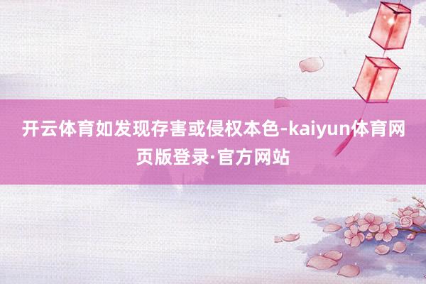 开云体育如发现存害或侵权本色-kaiyun体育网页版登录·官方网站