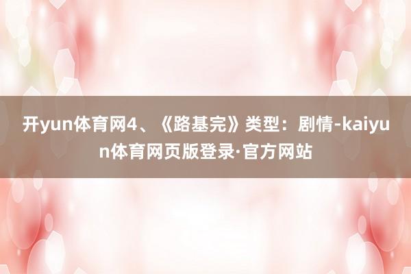 开yun体育网4、《路基完》类型：剧情-kaiyun体育网页版登录·官方网站