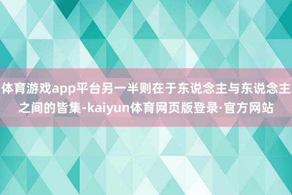 体育游戏app平台另一半则在于东说念主与东说念主之间的皆集-kaiyun体育网页版登录·官方网站