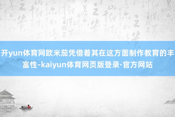 开yun体育网欧米茄凭借着其在这方面制作教育的丰富性-kaiyun体育网页版登录·官方网站