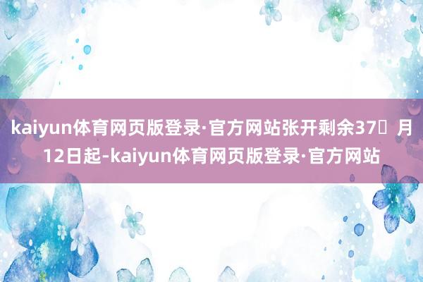 kaiyun体育网页版登录·官方网站张开剩余37月12日起-kaiyun体育网页版登录·官方网站