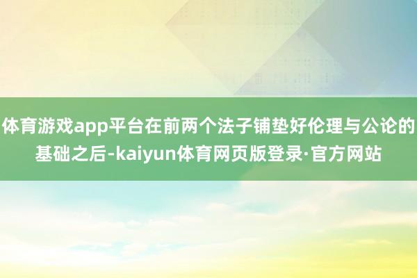 体育游戏app平台在前两个法子铺垫好伦理与公论的基础之后-kaiyun体育网页版登录·官方网站