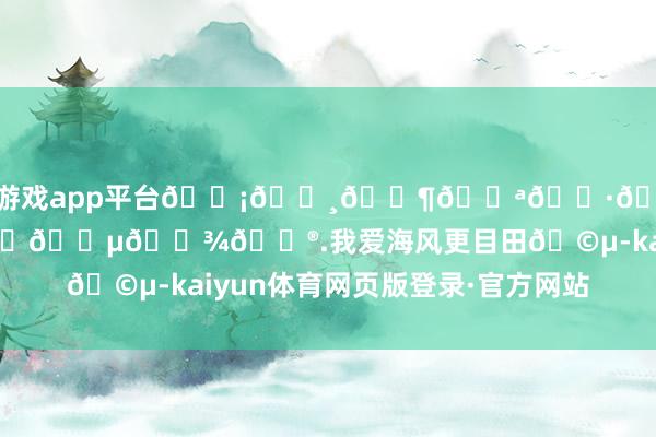 体育游戏app平台𝓡𝓸𝓶𝓪𝓷𝓽𝓲𝓬 𝓑𝓵𝓾𝓮.我爱海风更目田🩵-kaiyun体育网页版登录·官方网站