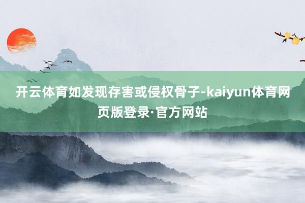 开云体育如发现存害或侵权骨子-kaiyun体育网页版登录·官方网站