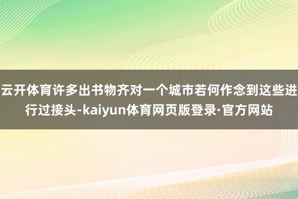 云开体育许多出书物齐对一个城市若何作念到这些进行过接头-kaiyun体育网页版登录·官方网站
