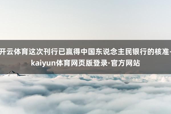开云体育这次刊行已赢得中国东说念主民银行的核准-kaiyun体育网页版登录·官方网站