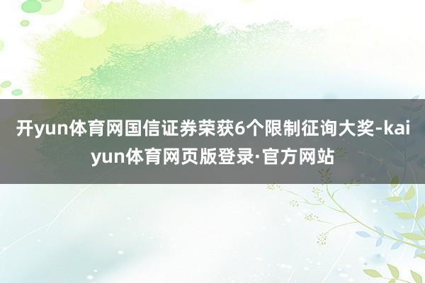 开yun体育网国信证券荣获6个限制征询大奖-kaiyun体育网页版登录·官方网站