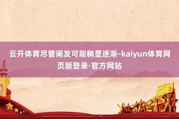 云开体育尽管阐发可能稍显逐渐-kaiyun体育网页版登录·官方网站