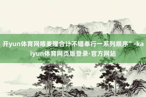 开yun体育网喀麦隆合计不错奉行一系列顺序”-kaiyun体育网页版登录·官方网站