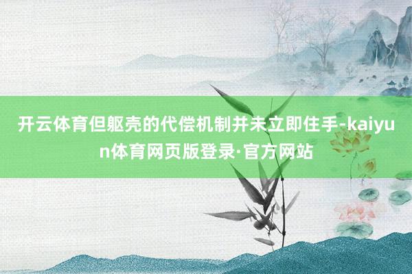 开云体育但躯壳的代偿机制并未立即住手-kaiyun体育网页版登录·官方网站
