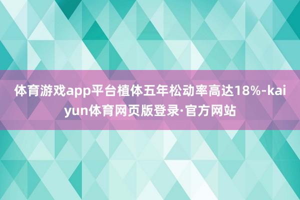 体育游戏app平台植体五年松动率高达18%-kaiyun体育网页版登录·官方网站